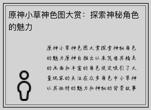 原神小草神色图大赏：探索神秘角色的魅力