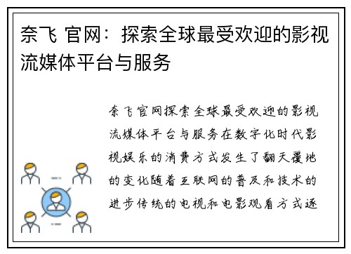 奈飞 官网：探索全球最受欢迎的影视流媒体平台与服务