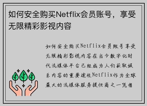如何安全购买Netflix会员账号，享受无限精彩影视内容